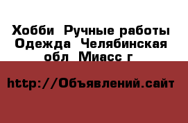 Хобби. Ручные работы Одежда. Челябинская обл.,Миасс г.